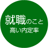 高い就職内定率・大学院進学率を誇ります