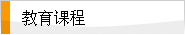 教育课程