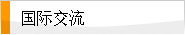 国际交流