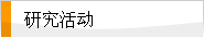研究活动