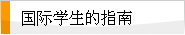 国际学生的指南