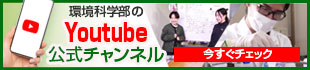 長崎大学環境科学部のYoutube公式チャンネル