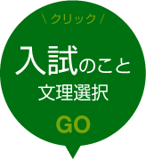 入試のこと：文理選択