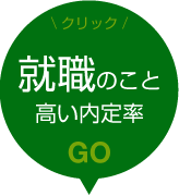 就職のこと：高い内定率