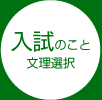 文系受験・理系受験の2つを選べます