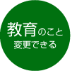 入学後に教育コース（文・理）の変更が可能です