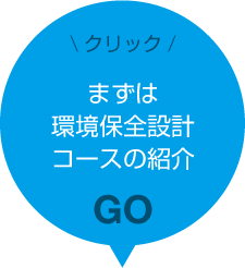 環境保全設計コースのご紹介