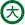 大