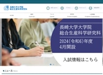 長崎大学大学院　総合生産科学研究科