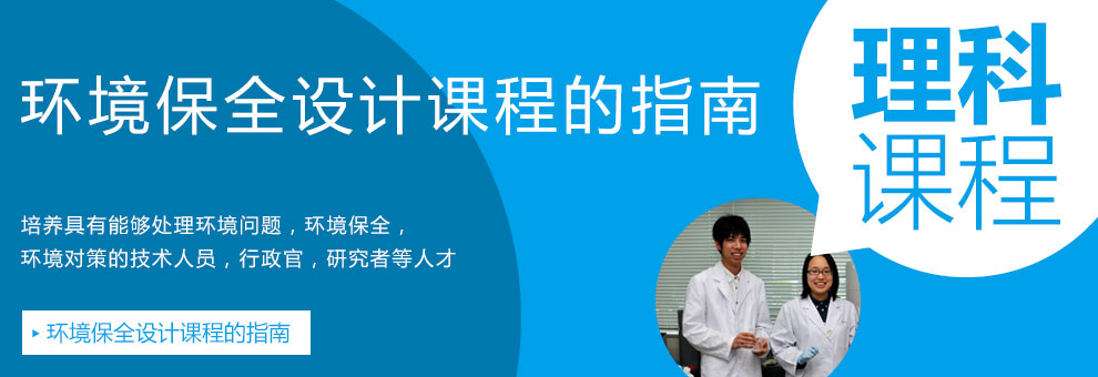 環境保全設計コース（理系）のご紹介