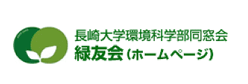 長崎大学環境科学部同窓会 緑友会
