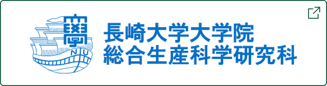 長崎大学大学院　総合生産科学研究科　バナー