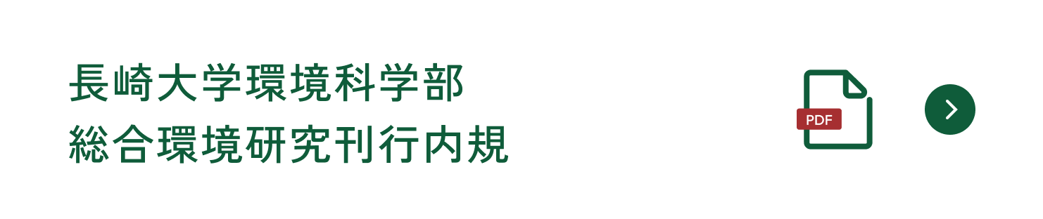 長崎大学環境科学部総合環境研究刊行内規