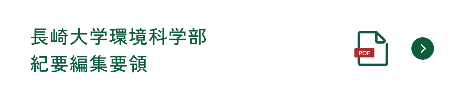 長崎大学環境科学部紀要編集要領