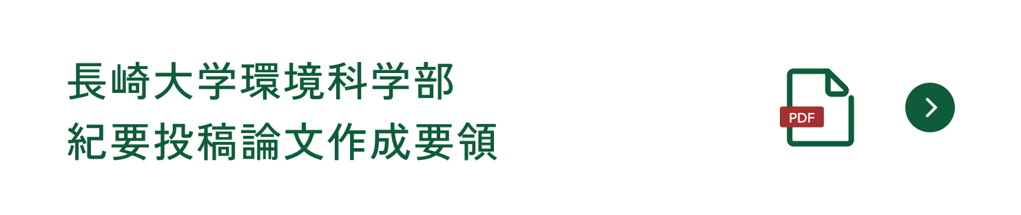 長崎大学環境科学部紀要投稿論文作成要領