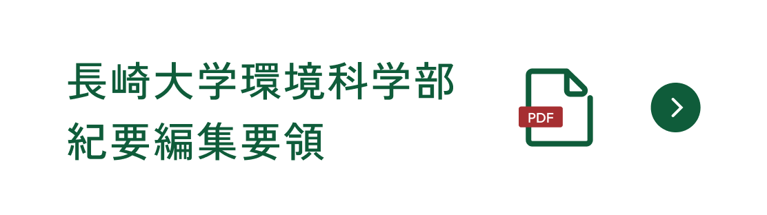長崎大学環境科学部紀要編集要領