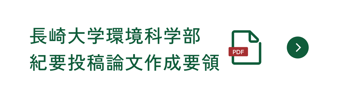 長崎大学環境科学部紀要投稿論文作成要領