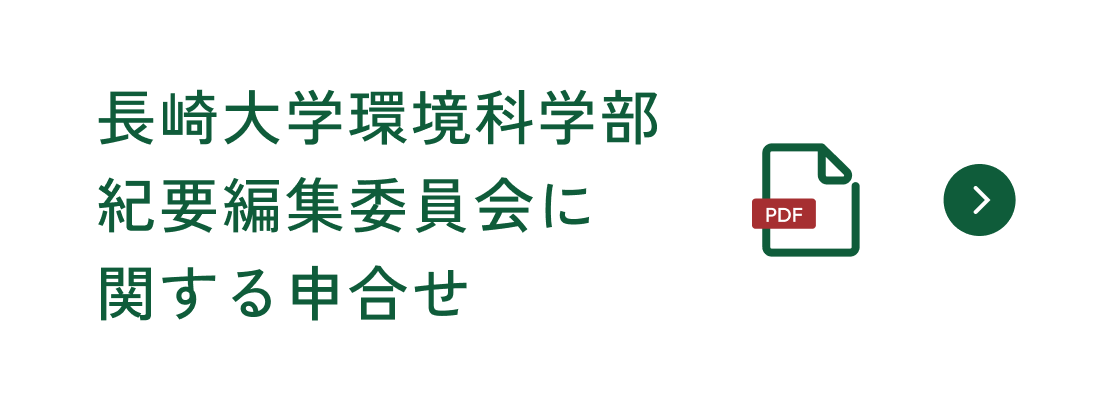 長崎大学環境科学部紀要編集委員会に関する申合せ
