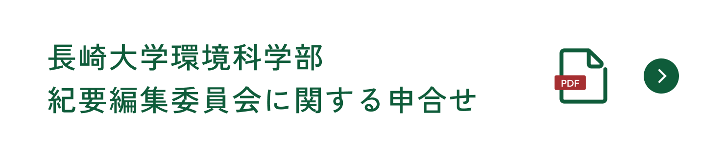 長崎大学環境科学部紀要編集委員会に関する申合せ