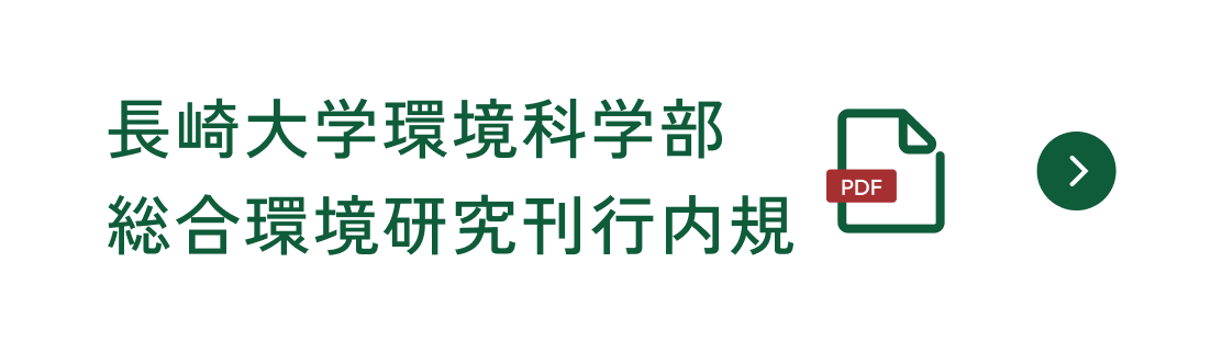 長崎大学環境科学部総合環境研究刊行内規