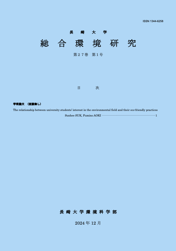 長崎大学環境科学部　総合環境研究