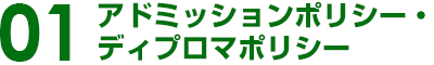 01.アドミッションポリシー・ディプロマポリシー