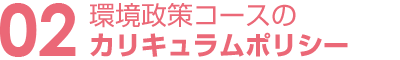 02.環境政策コースのカリキュラムポリシー