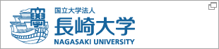 国立大学法人 長崎大学