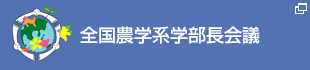 全国農学系学部長会議