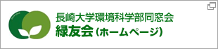 長崎大学環境科学部同窓会緑友会（ホームページ）