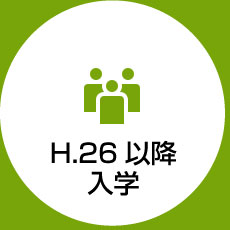 平成26年度以降入学の皆様へ