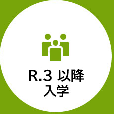 令和3度以降入学の皆様へ