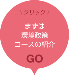 環境政策コースのご紹介