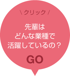 先輩はどんな業種で活躍しているの？