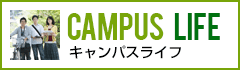 CAMPUS LIFE「キャンパスライフ」