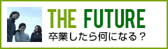 THE FUTURE「卒業したら何になる？」