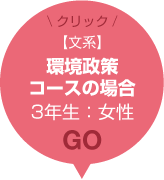 【文系】環境政策コースの場合 3年生：女性