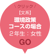 【文系】環境政策コースの場合 2年生：女性