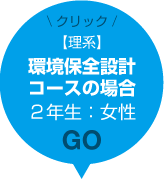 【理系】環境保全政策コースの場合 2年生：女性