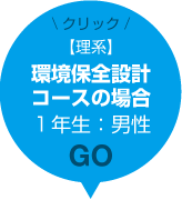 【理系】環境保全政策コースの場合 1年生：男性