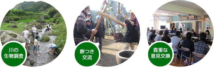 川の生物調査／餅つき交流／貴重な意見交換