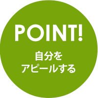 POINT.自分をアピールする