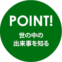 POINT.世の中の出来事を知る