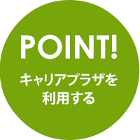 POINT.キャリアプラザを利用する