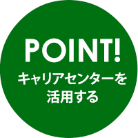 POINT.就職支援室を活用する