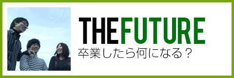 卒業したら何になる