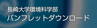 環境科学部パンフレットダウンロード