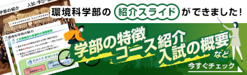 環境科学部の紹介スライドができました！